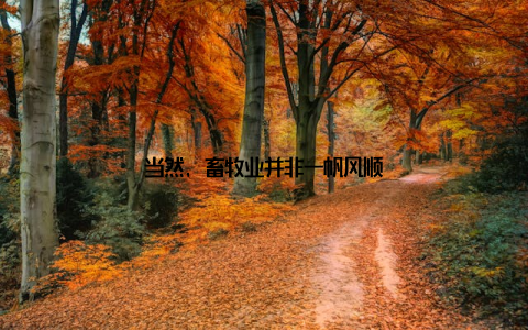 当然, 畜牧业并非一帆风顺