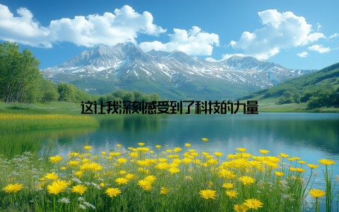这让我深刻感受到了科技的力量