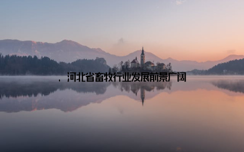 , 河北省畜牧行业发展前景广阔