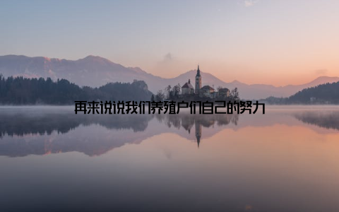 再来说说我们养殖户们自己的努力