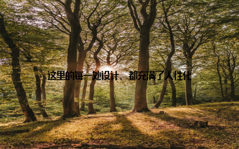 这里的每一处设计, 都充满了人性化