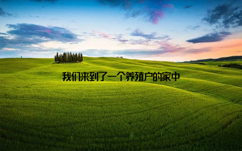 我们来到了一个养殖户的家中