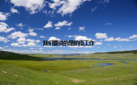我们要说的是防疫工作