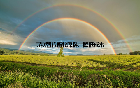 寻找替代畜牧原料, 降低成本