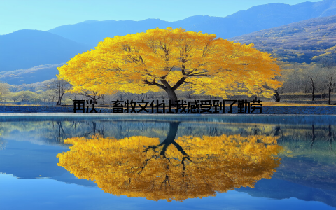 再次, 畜牧文化让我感受到了勤劳