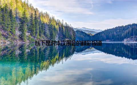 以下是对本次展会的精彩报道