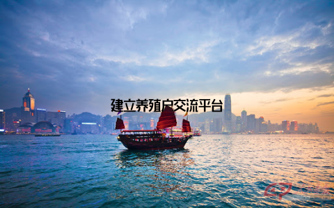 建立养殖户交流平台