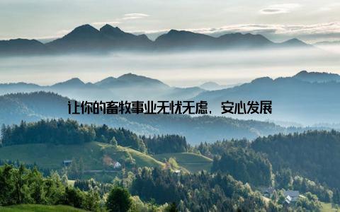 让你的畜牧事业无忧无虑, 安心发展