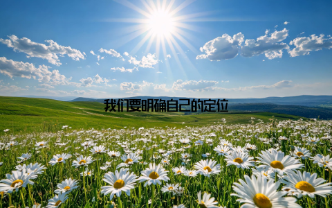 我们要明确自己的定位