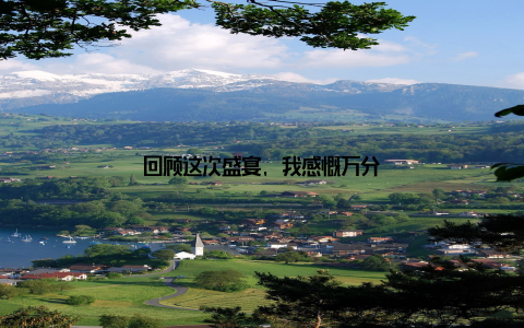 回顾这次盛宴, 我感慨万分