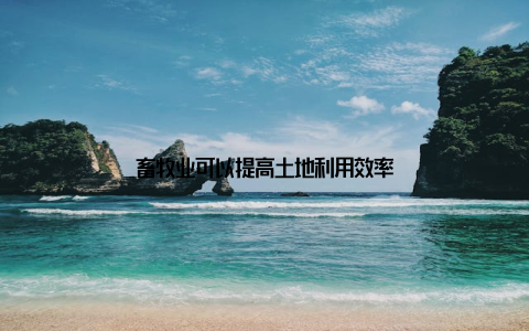 畜牧业可以提高土地利用效率