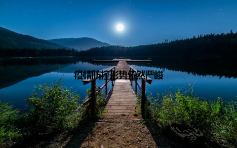 疫情防控形势依然严峻