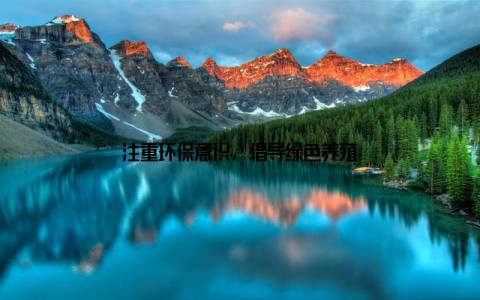 注重环保意识, 倡导绿色养殖