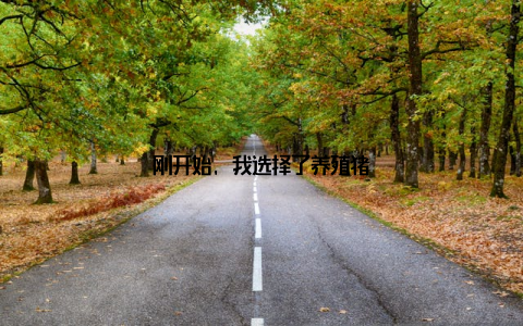 刚开始, 我选择了养殖猪