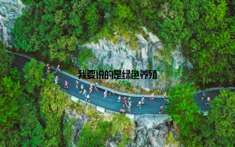 我要说的是绿色养殖