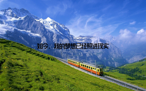 如今, 我的梦想已经照进现实