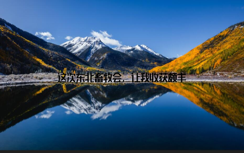 这次东北畜牧会, 让我收获颇丰