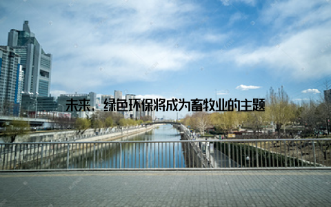 未来, 绿色环保将成为畜牧业的主题