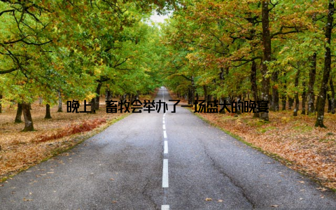 晚上, 畜牧会举办了一场盛大的晚宴