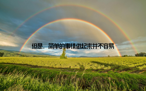 但是, 简单的事情做起来并不容易