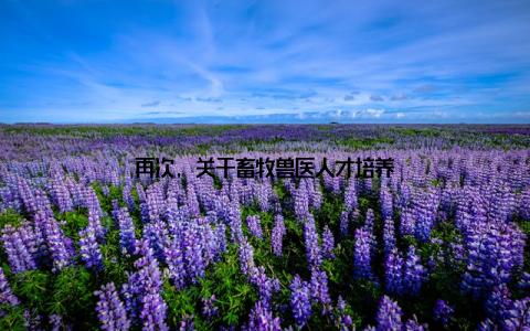 再次, 关于畜牧兽医人才培养