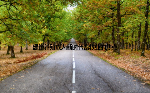 绿色养殖成为新时代畜牧业的焦点