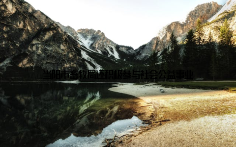 当阳市畜牧局还积极参与社会公益事业