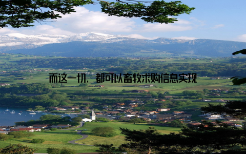 而这一切, 都可以畜牧求购信息实现