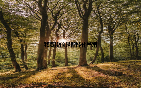 我要说的是智能化养殖