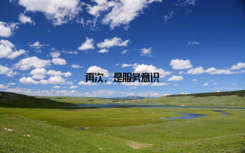 再次, 是服务意识