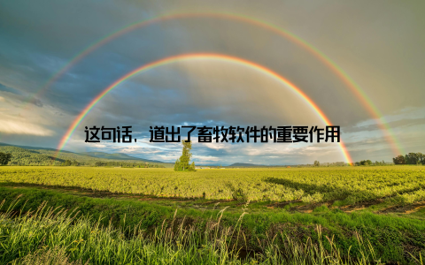 这句话, 道出了畜牧软件的重要作用