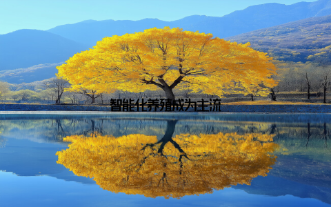 智能化养殖成为主流