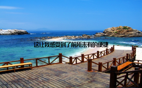 这让我感受到了前所未有的便捷