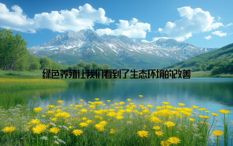 绿色养殖让我们看到了生态环境的改善