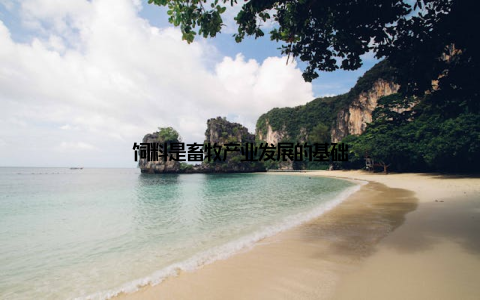 饲料是畜牧产业发展的基础