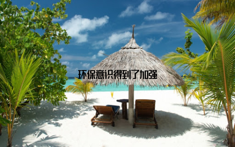 环保意识得到了加强