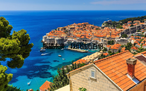 展望未来, 我们信心百倍