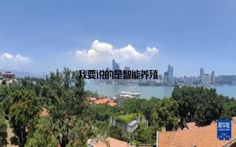 我要说的是智能养殖