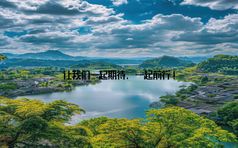 让我们一起期待, 一起前行!