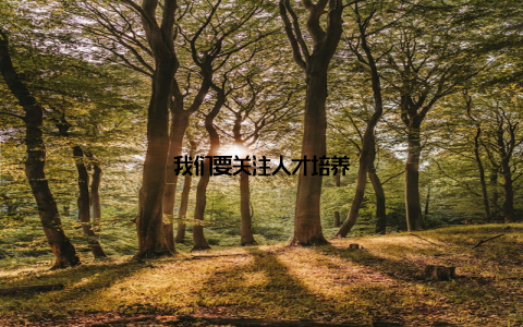 我们要关注人才培养