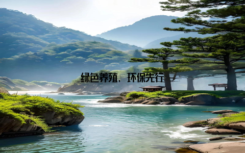 绿色养殖, 环保先行