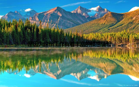 是因为这份工作有着丰富的情感体验