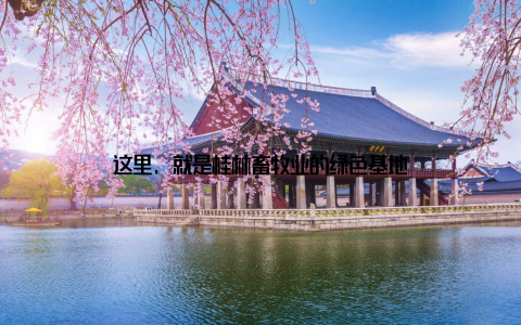 这里, 就是桂林畜牧业的绿色基地