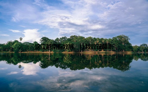 这次越南畜牧展, 让我收获颇丰