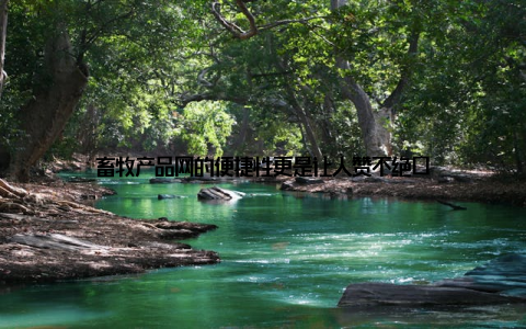 畜牧产品网的便捷性更是让人赞不绝口