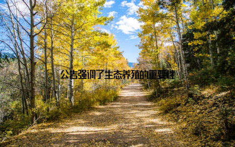 公告强调了生态养殖的重要性