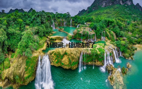 转眼间, 培训结束了