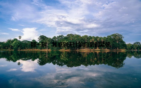 那一刻, 我感到无比的自豪和紧张