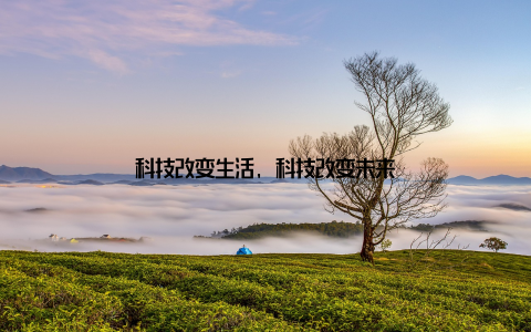 科技改变生活, 科技改变未来