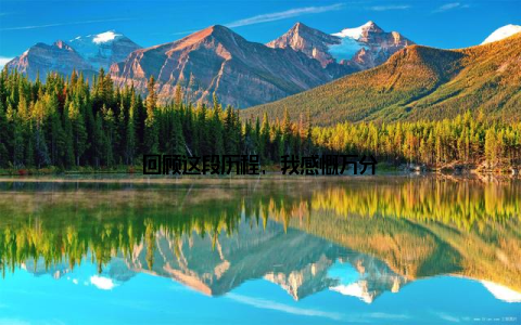 回顾这段历程, 我感慨万分